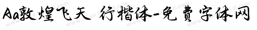 Aa敦煌飞天 行楷体字体转换